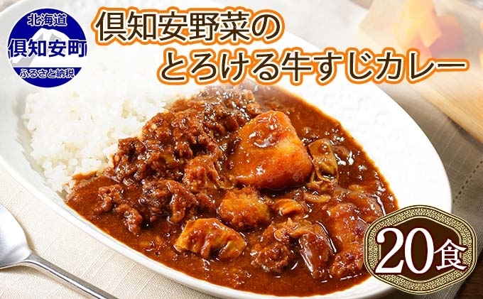 [CF]北海道 倶知安 牛すじカレー 200g 20個 中辛 レトルト食品 加工品 時短 牛すじ 野菜 じゃがいも お取り寄せ グルメ 詰め合わせ 倶知安町 保存食 スパイシー スパイス おかず [レトルト・牛すじカレー・中辛] お肉 牛肉