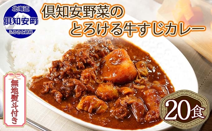 [CF]無地熨斗 北海道 倶知安 牛すじカレー 200g 20個 中辛 レトルト食品 加工品 時短 牛すじ 野菜 じゃがいも お取り寄せ グルメ 詰め合わせ 倶知安町 保存食 スパイシー おかず [レトルト・牛すじカレー・中辛] お肉 牛肉