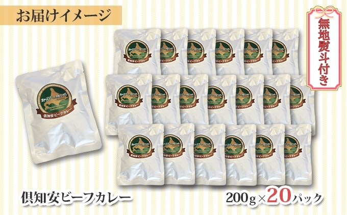 【CF】無地熨斗 北海道 倶知安 ビーフカレー 200g 20個 中辛 レトルト 食品 加工品 時短 牛肉 野菜 じゃがいも お取り寄せ グルメ 詰め合わせ 倶知安町 保存食 スパイシー スパイス おかず 【レトルト・ビーフカレー・中辛】 お肉 