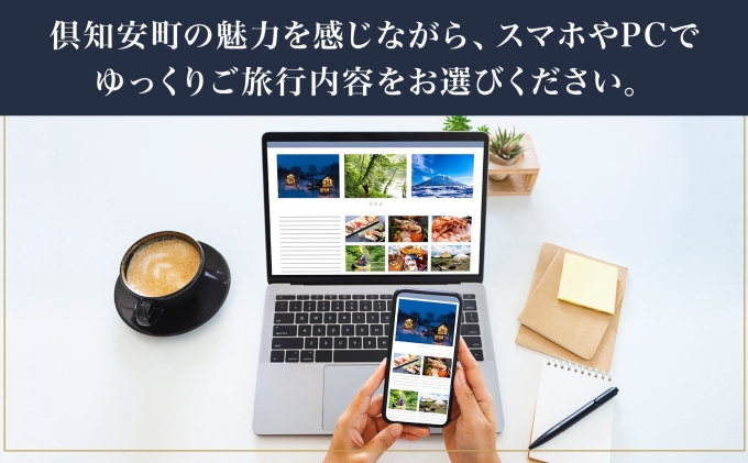 【CF】【北海道ツアー】ニセコ 倶知安町 後から選べる旅行Webカタログで使える！ 旅行クーポン（300,000円分） 旅行券 宿泊券 飲食券 体験サービス券 温泉 お食事券 チケット スキーチケット 