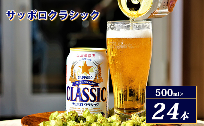 ビール サッポロクラシック 500ml×24本 お酒 ビール | 北海道上富良野