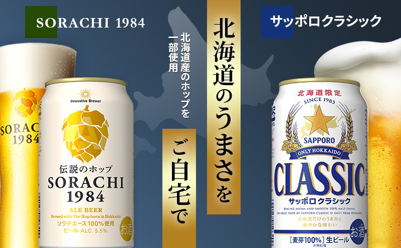 ビールの味くらべ！SORACHI VS クラシック 各350ml×4缶（合計8缶）缶