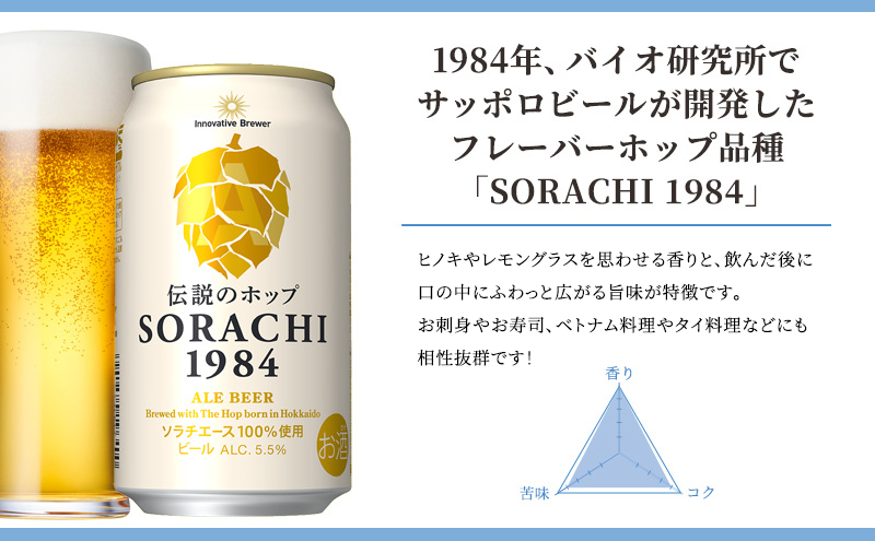 ④ お酒 生ビール まとめ売り 54本 ビールの味くらべ！SORACHI VS クラシック 各350ml×4缶（合計8缶）缶