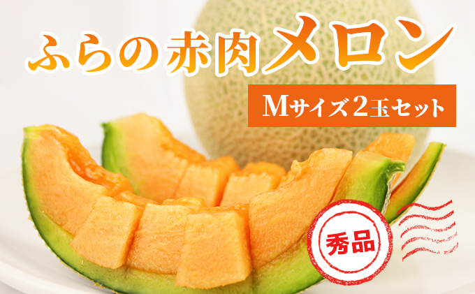 ふらの赤肉メロン【秀品】Lサイズ2玉セット 果物類 フルーツ