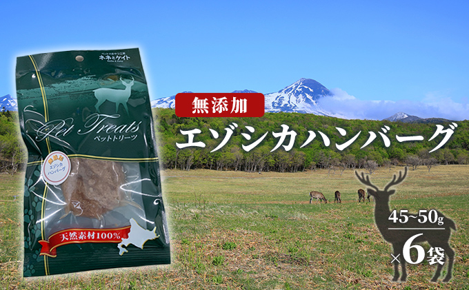 【無添加】エゾシカハンバーグ[45～50g×6袋] 北海道 南富良野町 エゾシカ 鹿肉 鹿 ハンバーグ 無添加 ペット 動物 犬 ペットフード エゾシカ肉 高たんぱく 低カロリー 鉄分豊富 常温保存 おやつ 原料にこだわり 
