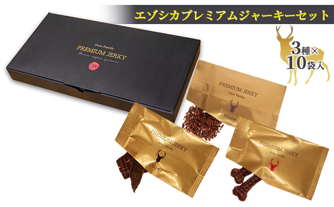 【無添加】エゾシカプレミアムジャーキーセット（3種×10袋） 北海道 南富良野町 エゾシカ 鹿肉 鹿 ジャーキー プレミアム セット 詰合せ 無添加 ペット 犬 動物 