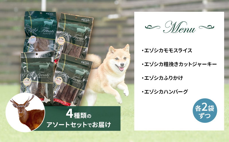 エゾシカ肉を使った愛犬のおやつE 南富フーズ株式会社 鹿肉 ジビエ 餌 犬 猫 鹿 詰め合わせ ペット 健康 無添加 肉 北海道 南富良野町 エゾシカ 