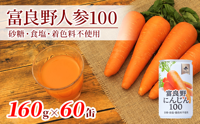 にんじんジュース 北海道 富良野にんじん100 60缶 セット ふらの農業協同組合 ふらの産 にんじん ジュース 野菜ジュース キャロットジュース 富良野人参ジュース 野菜 飲料 缶 ケース買い 箱 買い 1ケース ギフト 備蓄 常温 常温保存 