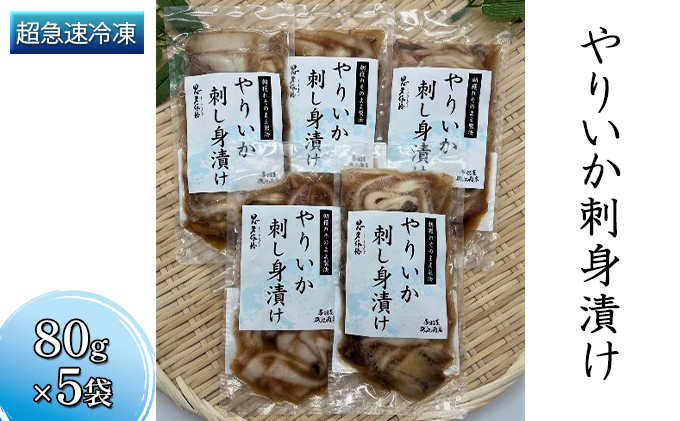 イカ 朝獲れ そのまま製法 やりいか 刺身 漬け 5袋 セット いか 冷凍 おつまみ 詰め合わせ おつまみセット 海鮮 魚介類 魚介 海産物 だし醤油 ぶつ切り 新鮮 青森県鰺ヶ沢町 