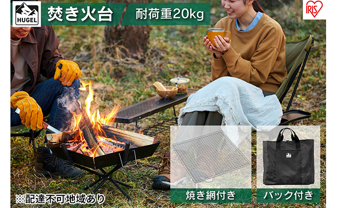 焚き火台 TKB-ST43 アイリスオーヤマ キャンプ用品 アウトドア用品 アウトドアグッズ キャンプ 簡単組み立て 網付き ダッチオーブン調理 耐熱黒塗装 