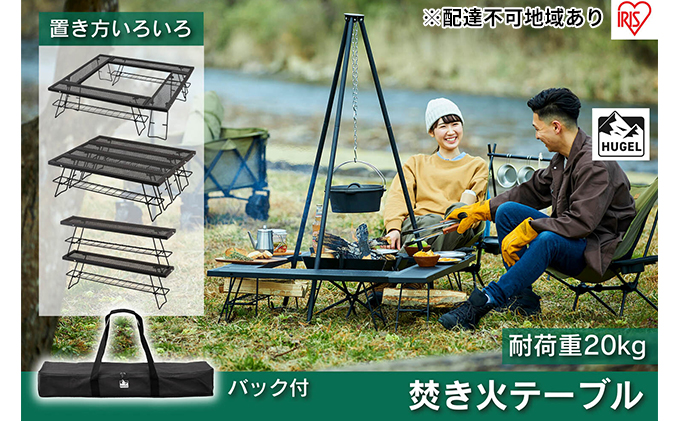 キャンプ テーブル アウトドア 焚き火テーブル TKB-TB98 アイリスオーヤマ レジャー バーベキュー ファミキャン 焚火 囲炉裏 キャンプ用品 アウトドア用品 簡単組み立て 組み換え自在 キャンプ用テーブル 