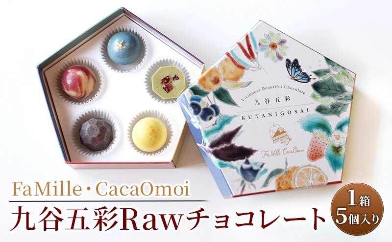 九谷五彩Rawチョコレート スイーツ お菓子 洋菓子 低温調理 酵素 ビタミン ミネラル 栄養素 上品な香り Rawカカオ スーパーフード 栄養豊富 化粧箱入り 手土産 お土産 贈り物 