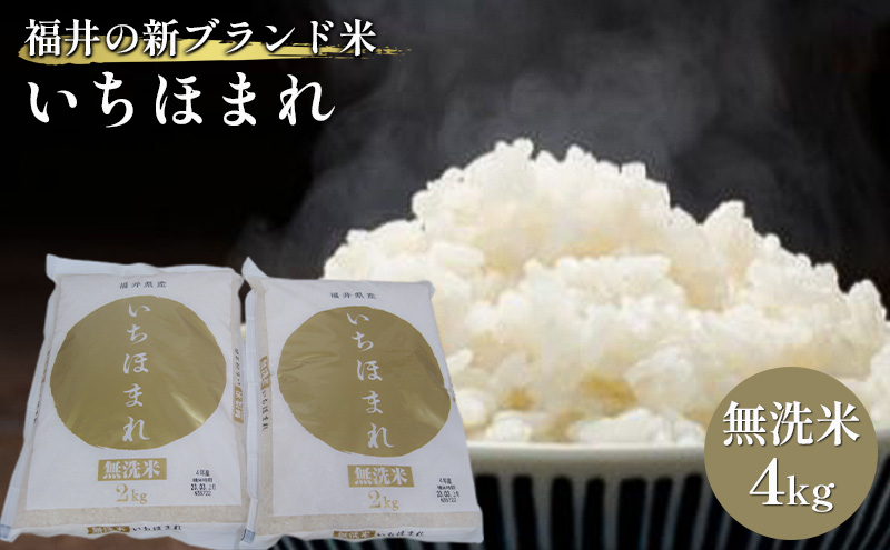 【福井県若狭町】無洗米 いちほまれ4kg(令和7年産)福井の新ブランド米 2kgを2袋 お米 白米 精米 名作 粒感 粘り 絶妙 優しい 甘さ