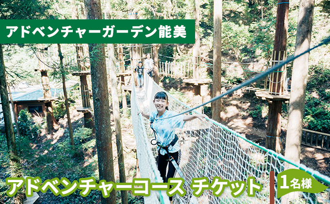 【石川県能美市】アドベンチャーコース チケット 体験 レジャー フィールドアスレチック 子供 観光 アクティビティ 自然と遊ぶ
