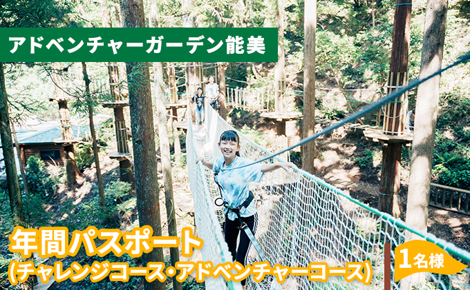 【石川県能美市】アドベンチャーガーデン能美 年間パス チケット 体験 レジャー フィールドアスレチック 子供 観光 アクティビティ 自然と遊ぶ