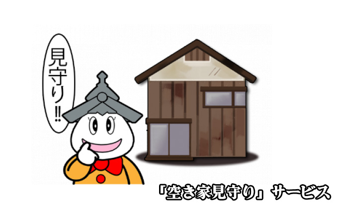 【岐阜県美濃市】「空き家見守り」サービス 地域のお礼の品 カタログ