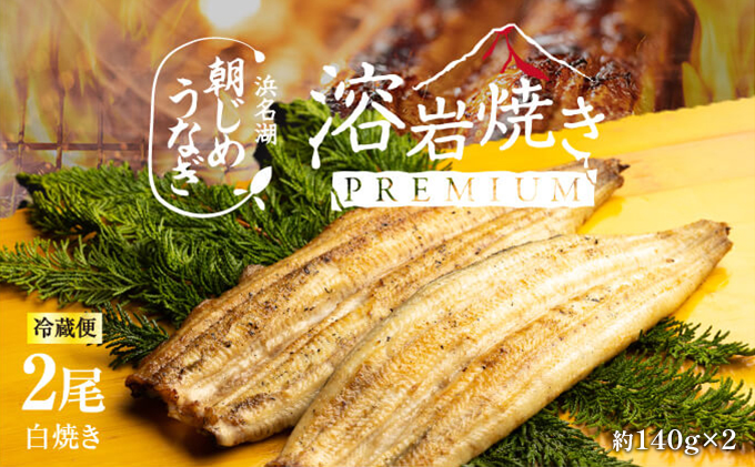 静岡県浜松市のふるさと納税 【浜名湖産】朝じめ うなぎ 溶岩焼き 白焼き 2尾（約140g×2尾） 土用の丑の日 丑の日 熟練 職人 国産 天然溶岩 手焼き 鰻専門店 焼きたて 美味しい 冷蔵便 極上 ふわとろ 食感