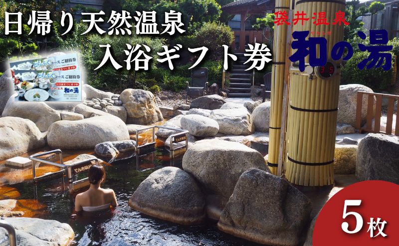袋井温泉 和の湯 日帰り天然温泉 ★入浴ギフト券5枚★ 温泉は明日への活力 やわらぎのゆ　人気 厳選 おすすめ くつろぎ 日帰り入浴 フグ 袋井市 チケット 温泉利用券 日帰り温泉 回数券 露天風呂 サウナ レストラン 観光 癒し エコパ 