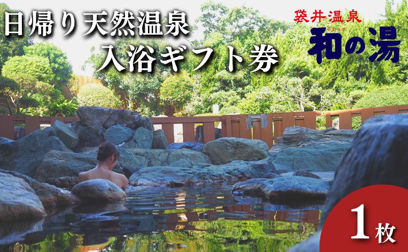 【静岡県袋井市】袋井温泉 和の湯 日帰り天然温泉 ★入浴ギフト券1枚★ 温泉は明日への活力 やわらぎのゆ 人気 厳選 おすすめ くつろぎ 日帰り入浴 フグ  袋井市 チケット 温泉利用券 日帰り温泉 露天風呂 サウナ レストラン 観光 癒し エコパ
