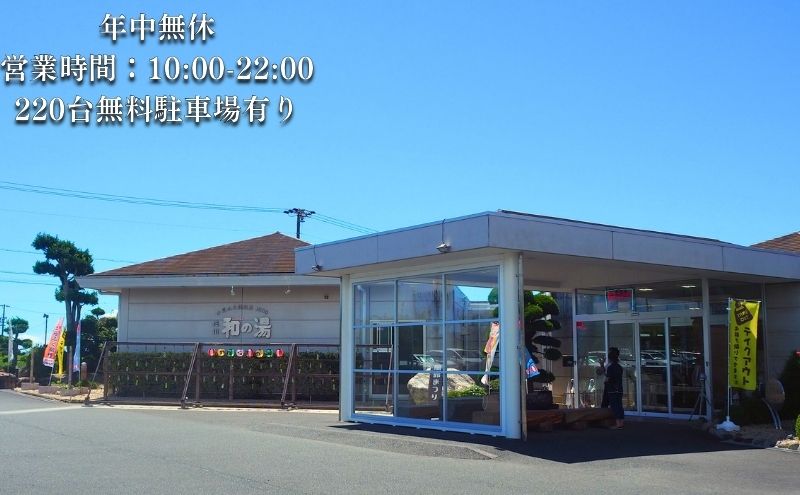 袋井温泉 和の湯 日帰り天然温泉★とらふぐコースご招待券2名様★（天然温泉入浴、オリジナルフェイスタオル付き）やわらぎのゆ 人気 厳選 おすすめ くつろぎ 日帰り入浴 フグ サウナ 袋井市 お食事券 温泉利用券 コース料理 