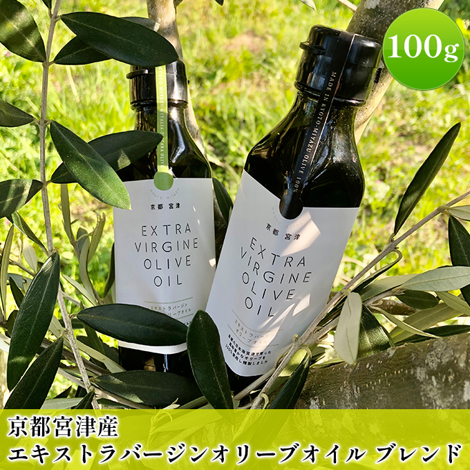 【京都府宮津市】京都宮津産 エキストラバージン オリーブオイル ブレンド 100g 食用油 植物オイル 植物油 油 京都産オリーブ 有機栽培 サラダ パン