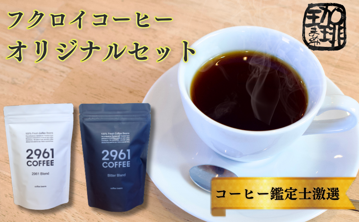 自家焙煎珈琲　定番　オリジナルセット コーヒー豆 珈琲豆 詰め合わせ 