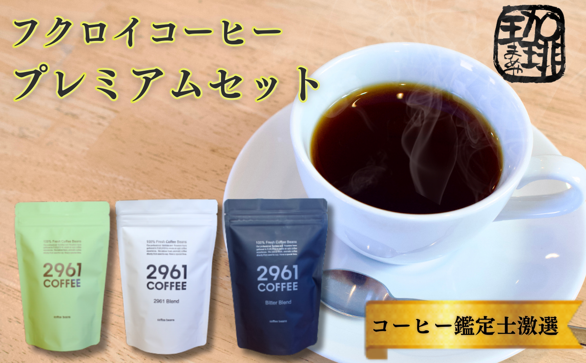 【静岡県袋井市】ブラジル珈琲鑑定士おすすめ! 自家焙煎珈琲 贅沢 プレミアムセット ギフト 贈り物 プレゼント 人気 厳選 コーヒー 袋井市 コーヒー豆 珈琲豆 詰め合わせ