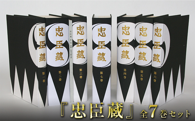 忠臣蔵』全7巻セット 本 赤穂事件 史実 紹介 決定版 文芸 史料