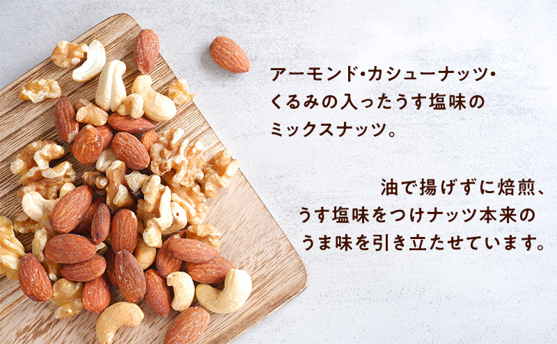 兵庫県稲美町のふるさと納税 ナッツ ミックスナッツ 油で揚げないハイクオリティナッツ 標準900g (標準150g×6袋) 有馬芳香堂 塩味 アーモンド カシューナッツ くるみ 化学調味料無添加 ノンフライ うす塩 おやつ お菓子 おかし おつまみ 兵庫県 兵庫 稲美町