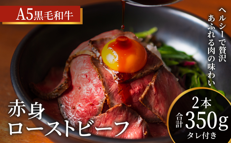 兵庫県稲美町のふるさと納税 ローストビーフ 2本 計350g 黒毛和牛 A5 赤身 高級 和牛 牛肉 牛 肉 お肉 美味しい 小分け 個包装 ギフト プレゼント 贈答 贈答品 おかず 惣菜 ソース 付き 冷凍 冷凍配送 兵庫 兵庫県 稲美町