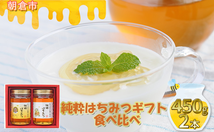 【福岡県朝倉市】純粋はちみつギフト(450g×2本) 蜂蜜 アルゼンチン産 ミャンマー産 ひまわりの花 花の蜜 養蜂家 コクのある甘さ まろやかさの融合 藤井養蜂場