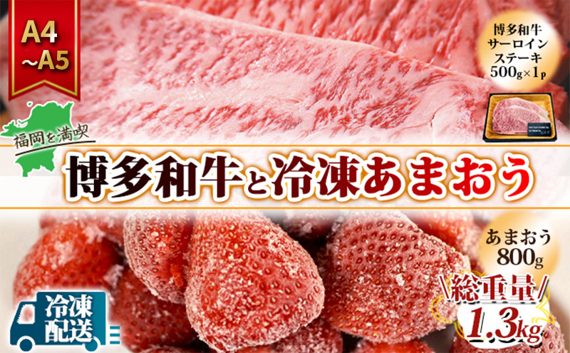 訳アリ 規格外 博多和牛 サーロインステーキ 500g A4～A5＆冷凍あまおう 800g セット 計1.3kg 訳あり 配送不可：離島 
