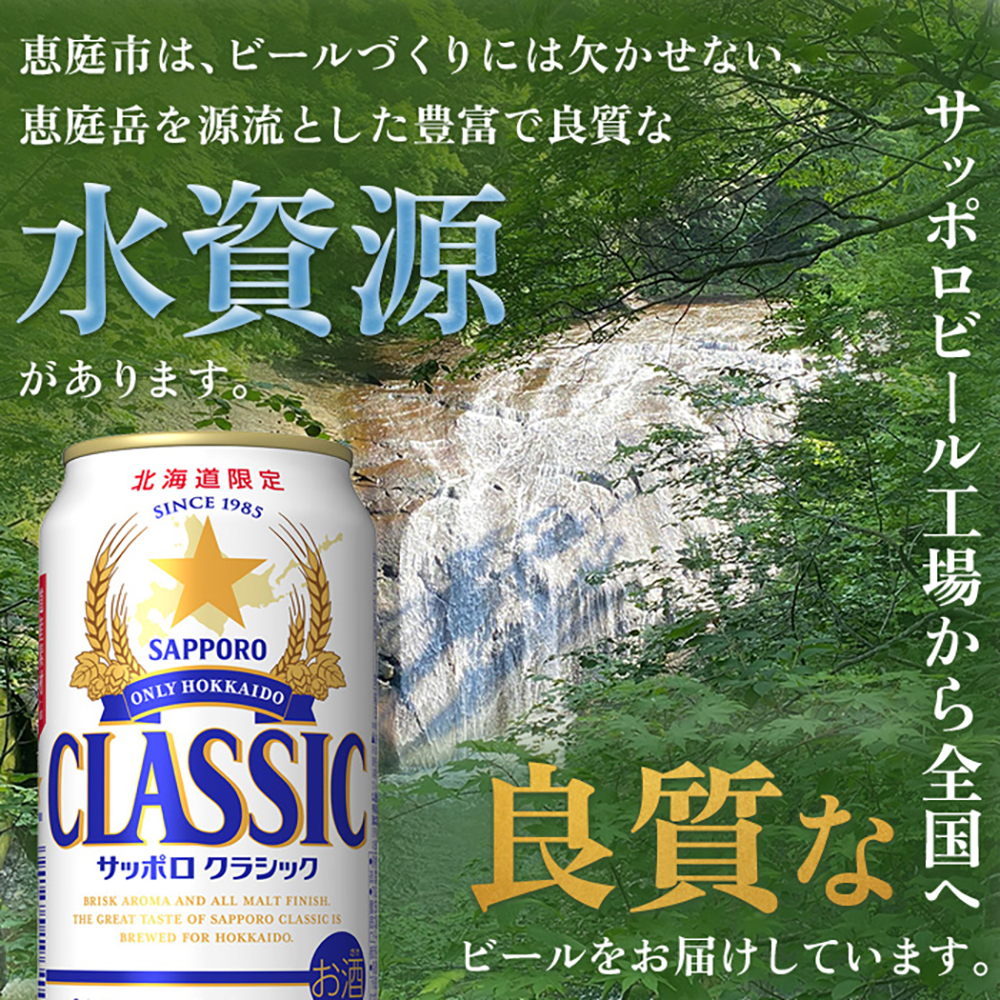 北海道恵庭市のふるさと納税 サッポロクラシック　48本（350ml×24本×2箱）【30006101】