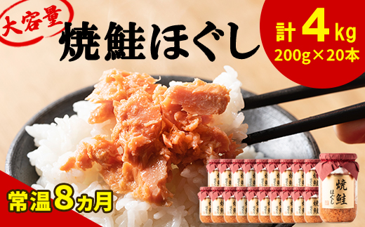 【北海道鹿部町】鮭フレーク(焼鮭ほぐし)200g×20本 計4kg