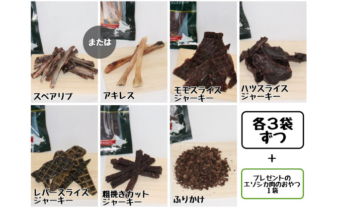 エゾシカ肉を使った愛犬のおやつC 南富フーズ株式会社 鹿肉 ジビエ 餌 犬 猫 鹿 詰め合わせ ペット 健康 無添加 肉 北海道 南富良野町 エゾシカ 贈り物 ギフト 