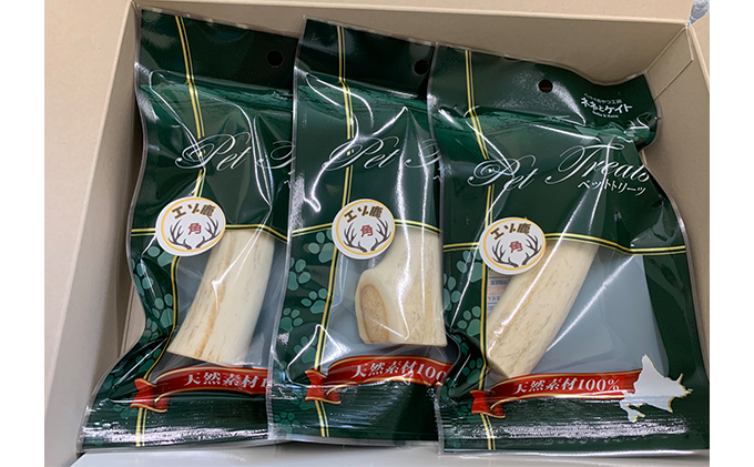 ペットのおやつ【エゾシカ角】3本セット 北海道 南富良野町 ペット おやつ 餌 エゾシカ 鹿 角 犬 大型犬 中型犬 小型犬 雑貨 日用品 ペット用品 