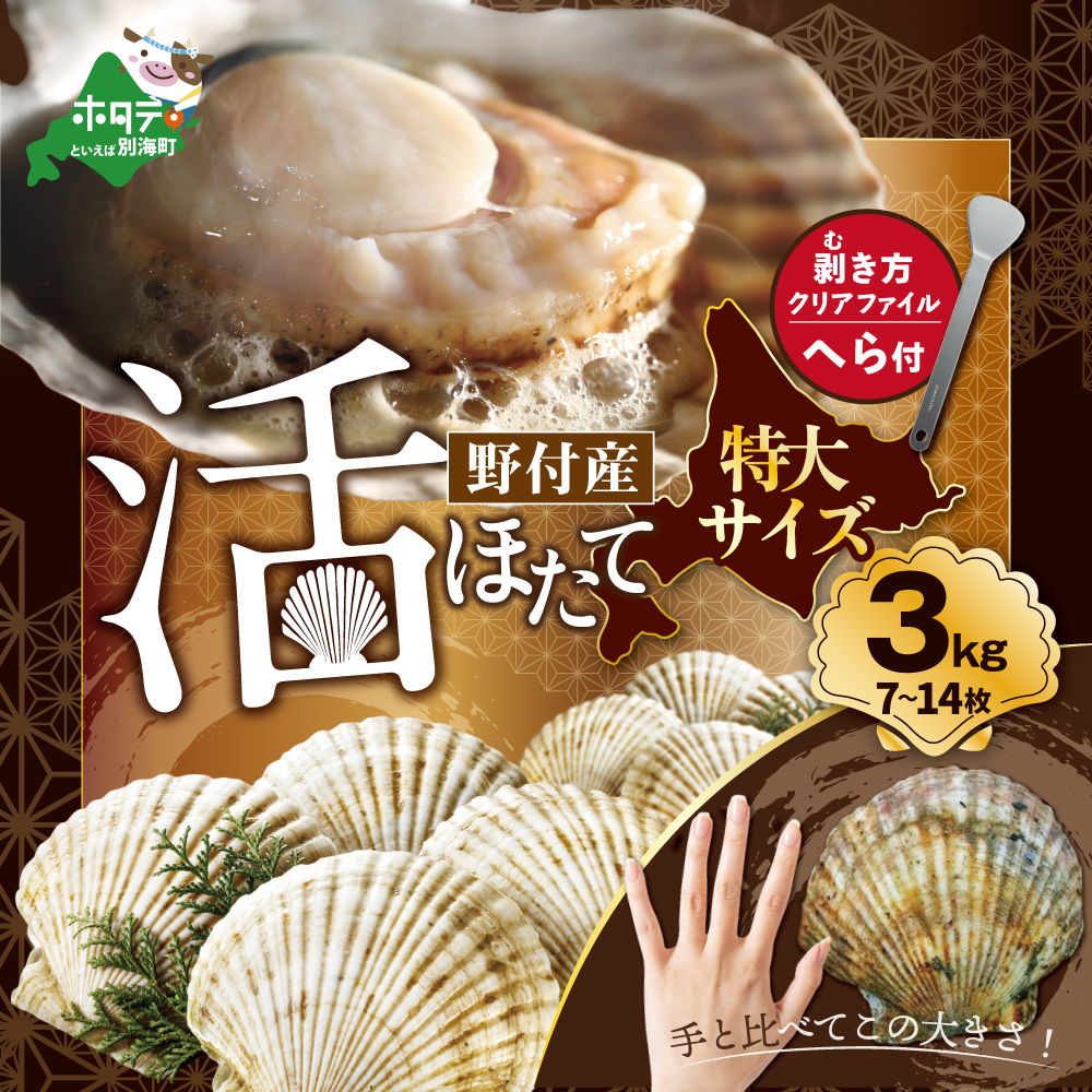 特大活ほたて ３kg