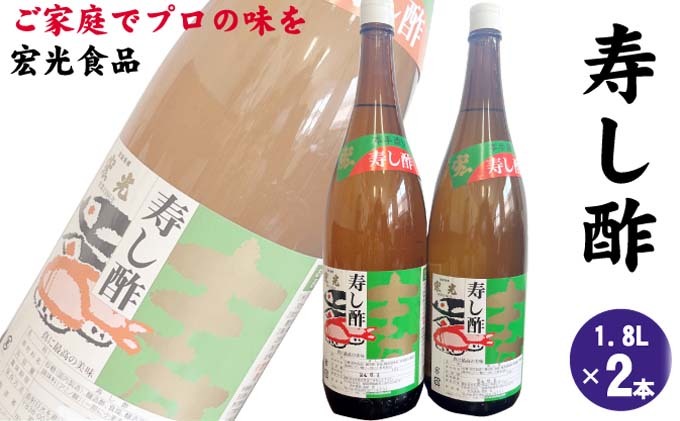 寿し酢 1.8L×2本 宏光食品 朝倉市 調味料 料理 味付け 穀物酢ベース いなり寿し ちらし寿し らっきょう漬 南蛮漬 酢の物 カルパッチョ ドレッシング 甘口 