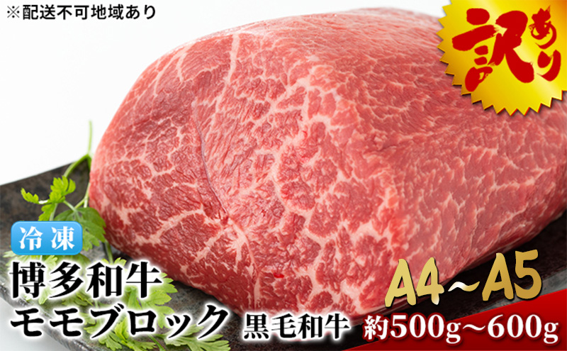 【福岡県朝倉市】訳アリ 博多和牛 モモ ブロック ローストビーフ用等 約500g〜600g A4〜A5 国産 訳あり 配送不可:離島