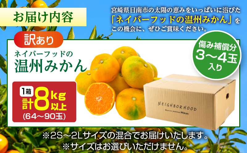 宮崎県日南市のふるさと納税 訳あり ネイバーフッド 温州みかん 計8kg以上 傷み補償分入り 期間限定 数量限定 フルーツ 果物 くだもの ミカン 柑橘 オレンジ 人気 国産 食品 デザート おやつ おすすめ 産地直送 ご家庭用 おすそ分け 特産品 宮崎県 日南市 送料無料_BB154-25
