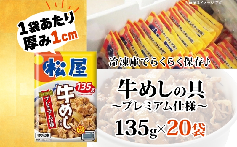 牛丼 松屋 プレミアム仕様 牛めしの具 135g 20袋 牛肉 牛めし 牛肉切り落とし お肉 肉 玉ねぎ プレミアム 冷凍 時短 簡単 便利 惣菜 夕食 レンチン お弁当 お取り寄せ グルメ 埼玉県 嵐山町 送料無料