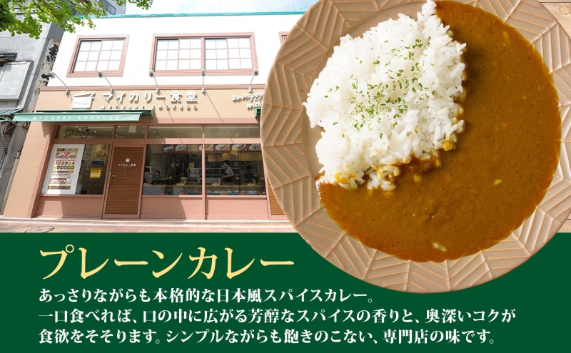 カレー 松屋 マイカリー食堂 プレーンカレー 20食 冷凍 セット 時短 簡単 便利 保存 非常食 備蓄 夜食 小分け 一人暮らし レンジ調理 おかず お取り寄せ 時短ごはん 本格カレー 送料無料 埼玉県 嵐山町