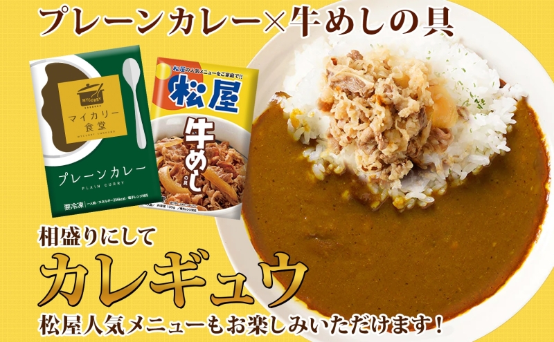 カレー 松屋 マイカリー食堂 プレーンカレー 20食 冷凍 セット 時短 簡単 便利 保存 非常食 備蓄 夜食 小分け 一人暮らし レンジ調理 おかず お取り寄せ 時短ごはん 本格カレー 送料無料 埼玉県 嵐山町