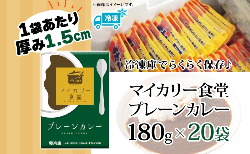 カレー 松屋 マイカリー食堂 プレーンカレー 20食 冷凍 セット 時短 簡単 便利 保存 非常食 備蓄 夜食 小分け 一人暮らし レンジ調理 おかず お取り寄せ 時短ごはん 本格カレー 送料無料 埼玉県 嵐山町