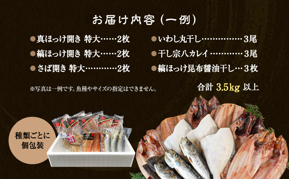 【2026年4月下旬発送】干物 おまかせ詰め合わせセット 3.5kg以上 真ホッケ 縞ホッケ サバ