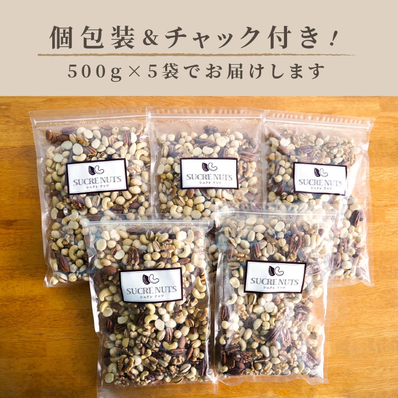 愛知県碧南市のふるさと納税 厳選 7種 無塩ミックスナッツ 2.5kg（500g×5袋）油不使用 H059-143
