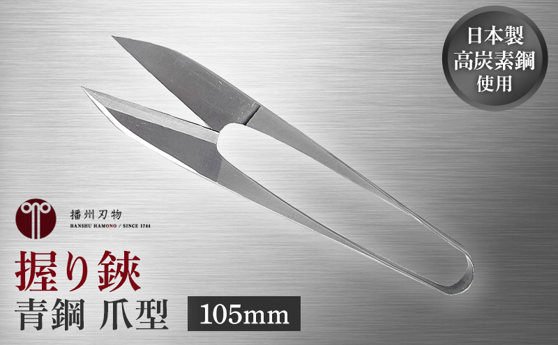握り鋏 青鋼 爪型 105mm 手芸 糸切はさみ 播州刃物 / 兵庫県小野市