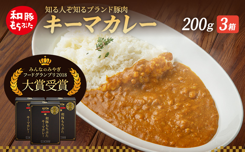 【宮城県大河原町】キーマカレー 200g 3箱 もちぶた館 オリジナル 和豚 もち豚 豚肉 ポーク レトルト レトルトカレー レトルト食品 カレー お肉 肉 豚 ぶた ブタ 加工品 加工食品 惣菜 保存食 非常食 防災 スペシャルキャンペーン
