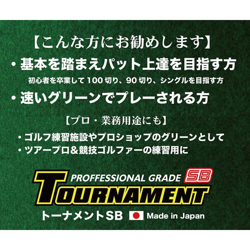 A115　ゴルフ練習パターマット 高速180cm×3m TOURNAMENT-SB（トーナメントSB）と練習用具（距離感マスターカップ、まっすぐぱっと、トレーニングリング付き）＜高知市共通返礼品＞