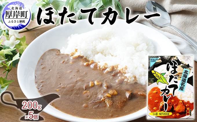 【北海道厚岸町】ほたてカレー 180g×5個 (合計900g入) カレー ホタテ レトルト 加工食品 惣菜 レトルトカレー 洋食 北海道産ほたて 特製ルウ ほたての風味 旨味 海鮮カレー ランチ お昼ご飯 夕飯 夜食 手軽 簡単